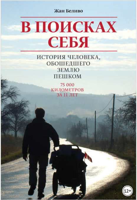 В поисках себя. История человека, обошедшего Землю_0.png